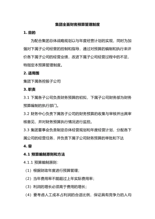 某集团财务预算管理制度
