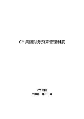 某集团财务预算编制制度