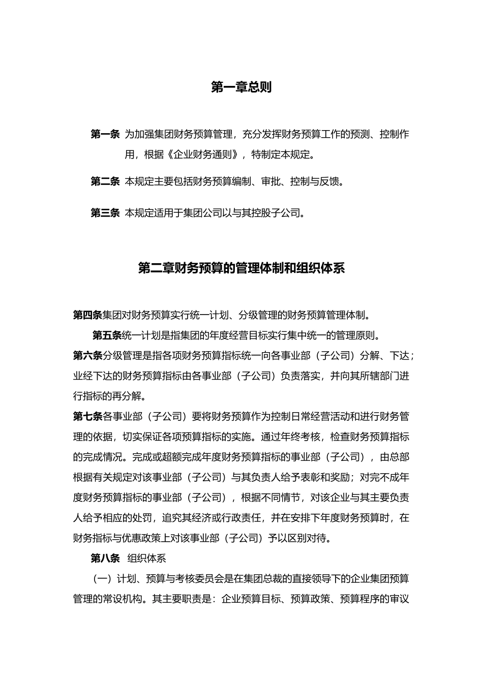 某集团财务预算管理制度总则_第3页