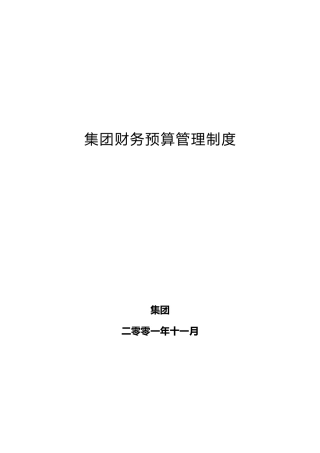 某集团财务预算管理制度总则