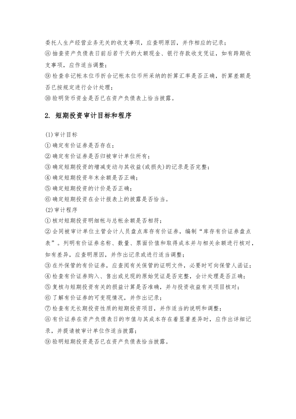 某集团货币资金审计的程序文件_第2页
