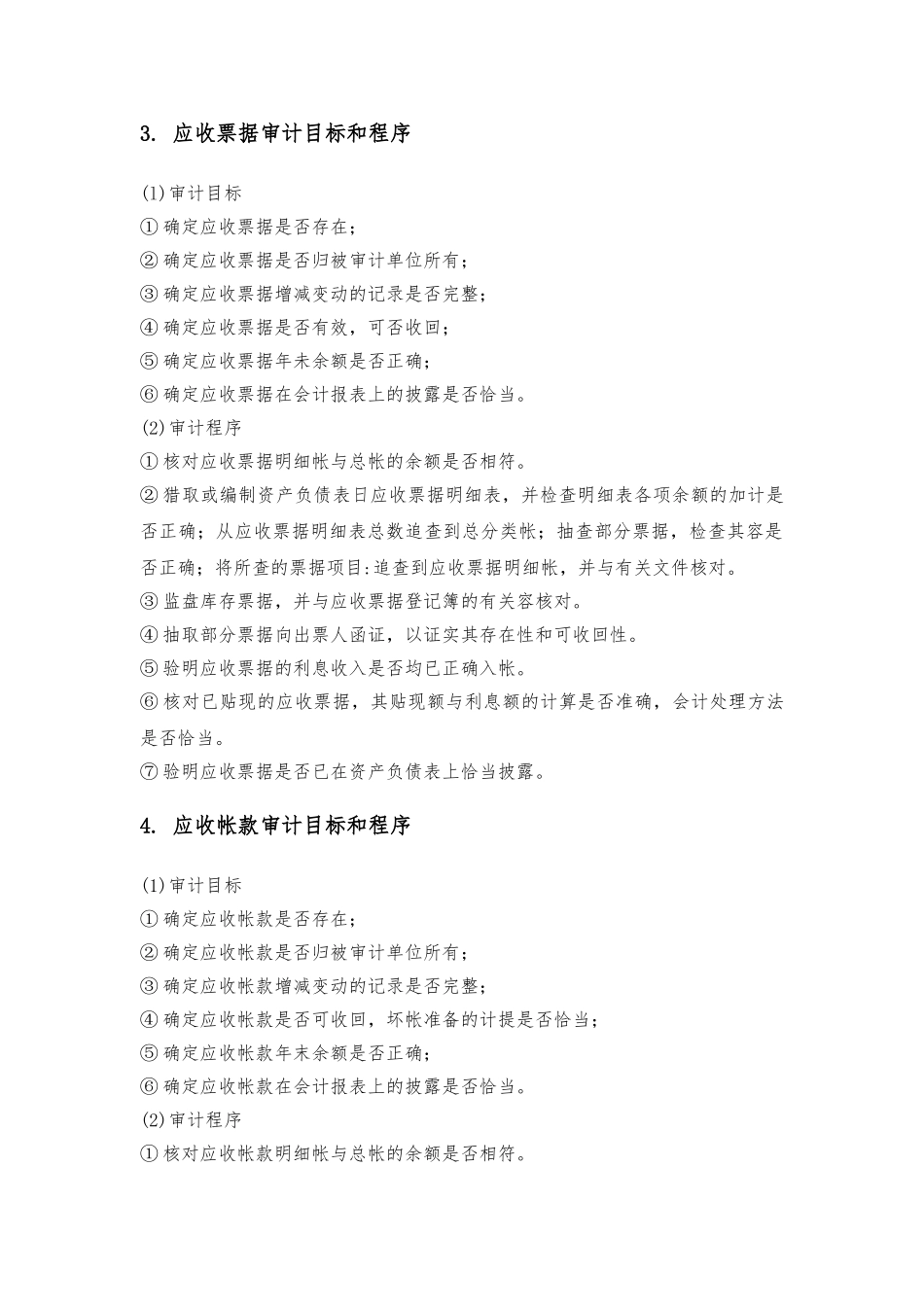 某集团货币资金审计的程序文件_第3页
