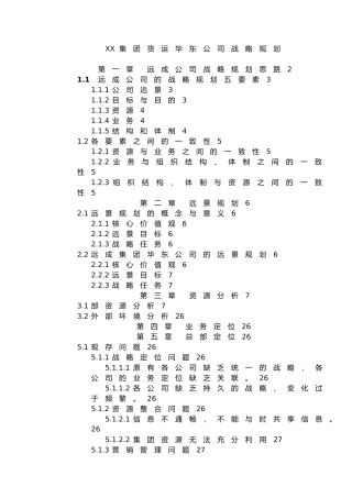 某集团货运某公司战略规划