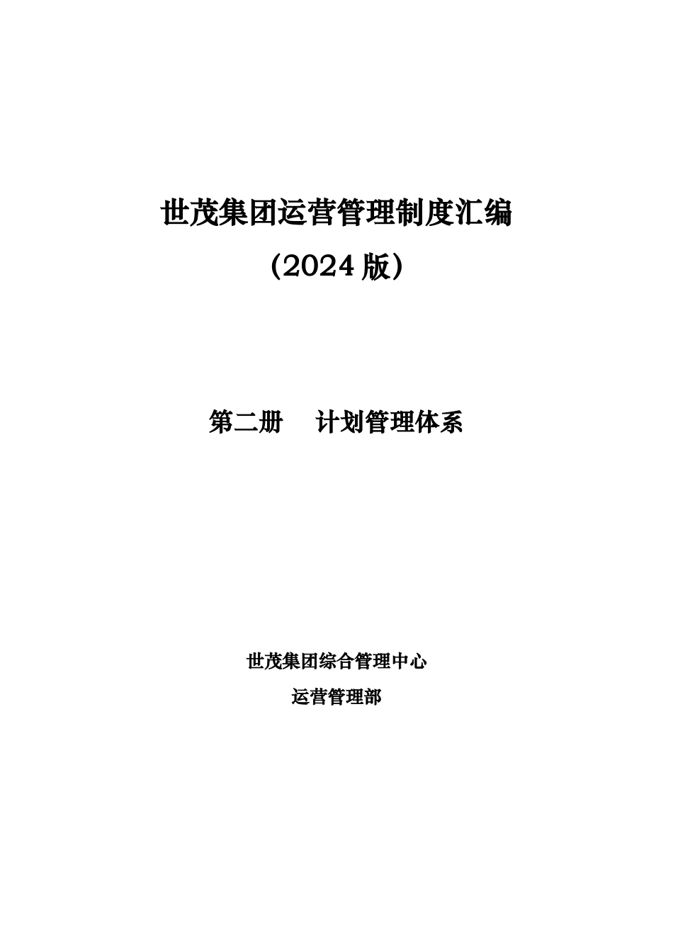 某集团运营管理制度汇编_第1页