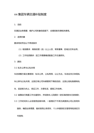 某集团车辆交通补贴制度