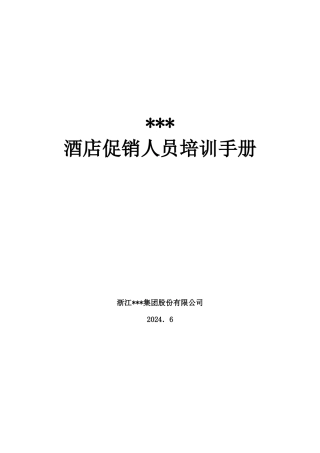 某集团酒店促销员培训手册