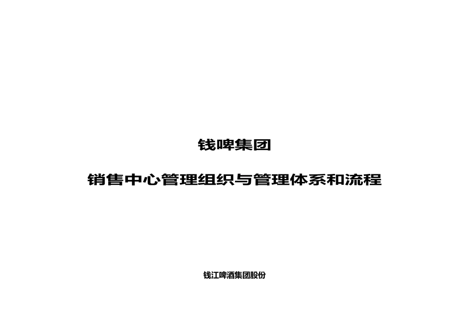 某集团销售中心管理组织与管理体系和流程图_第1页