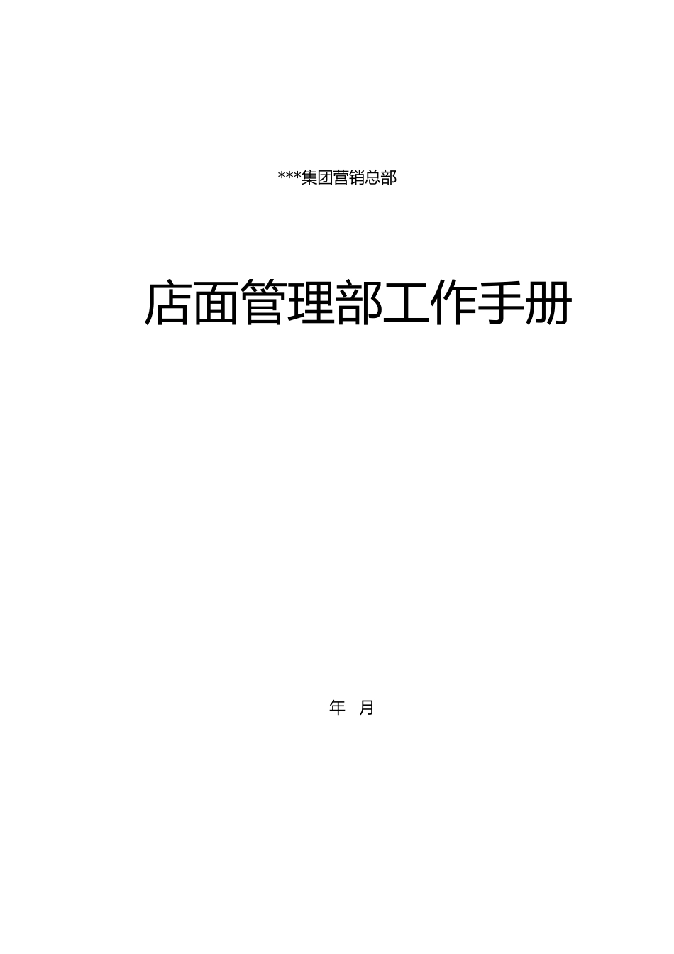 某集团销售管理与工作管理知识分析手册范本_第3页
