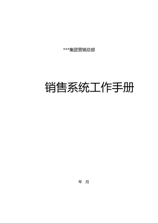 某集团销售管理与工作管理知识分析手册范本