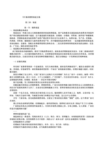 某集团销售渠道管理全集