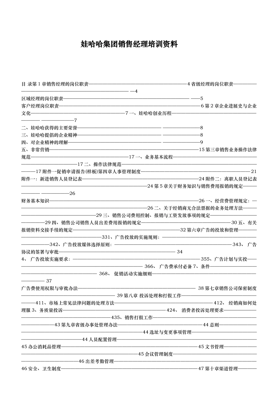 某集团销售经理培训资料手册范本_第1页