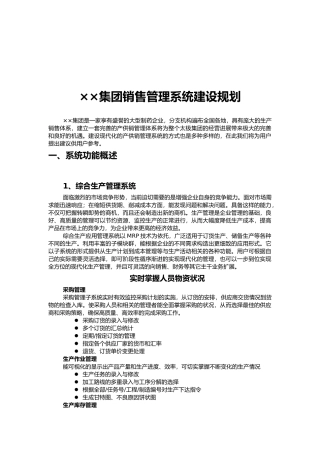某集团销售管理系统建设规划