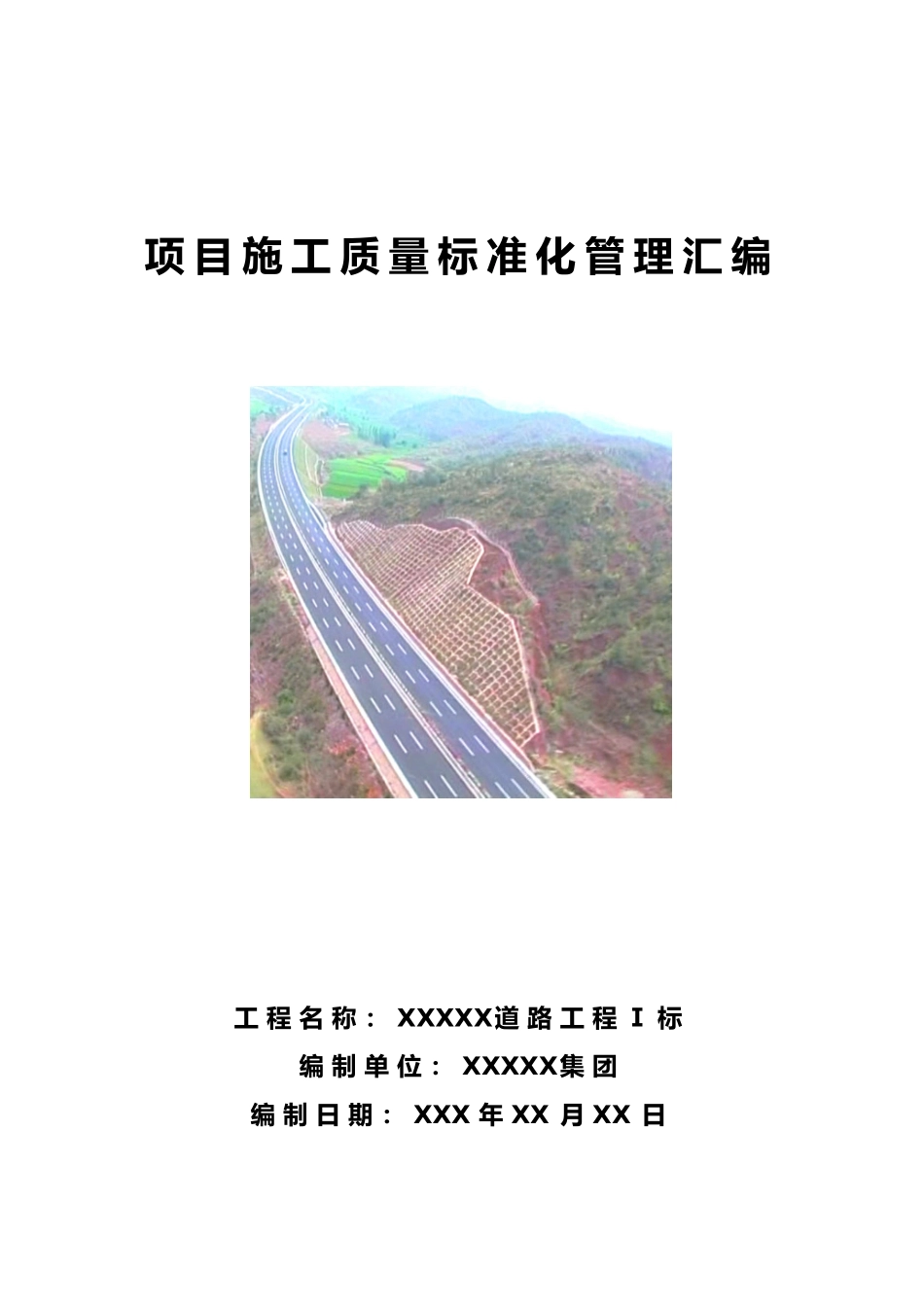 某集团项目施工质量标准化管理汇编_第1页