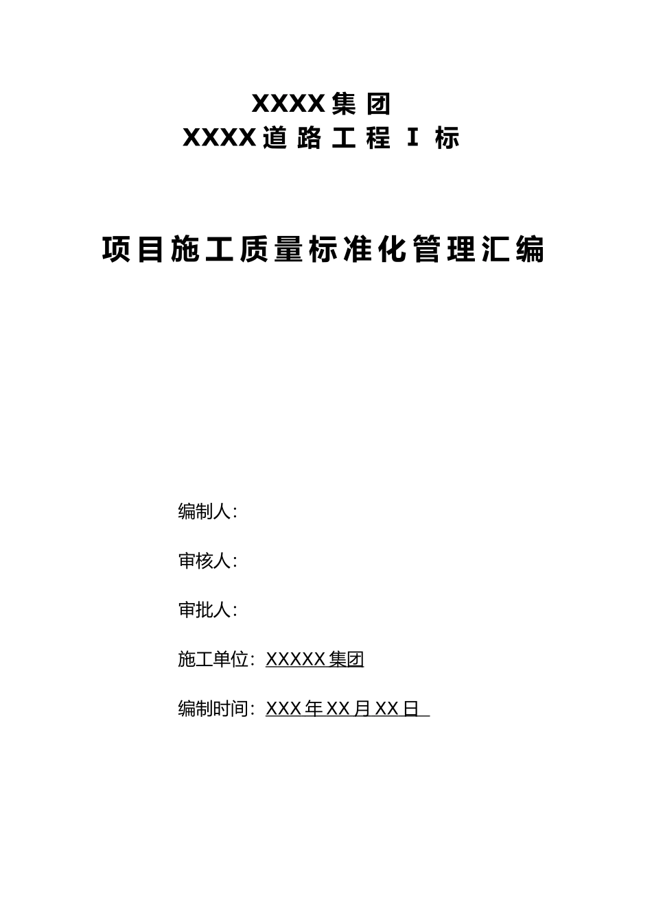 某集团项目施工质量标准化管理汇编_第2页