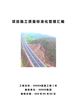某集团项目施工质量标准化管理汇编