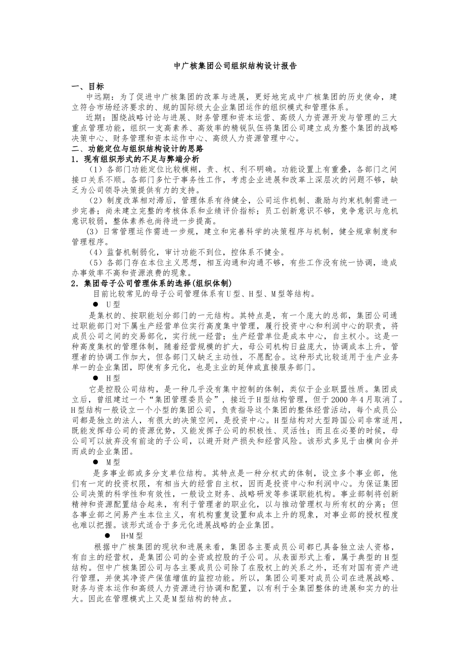 某集团集团公司组织结构设计报告_第1页