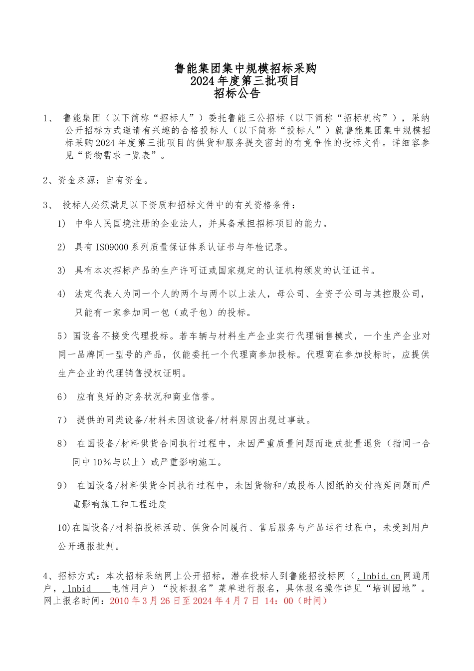 某集团集中规模招标采购招标公告_第1页