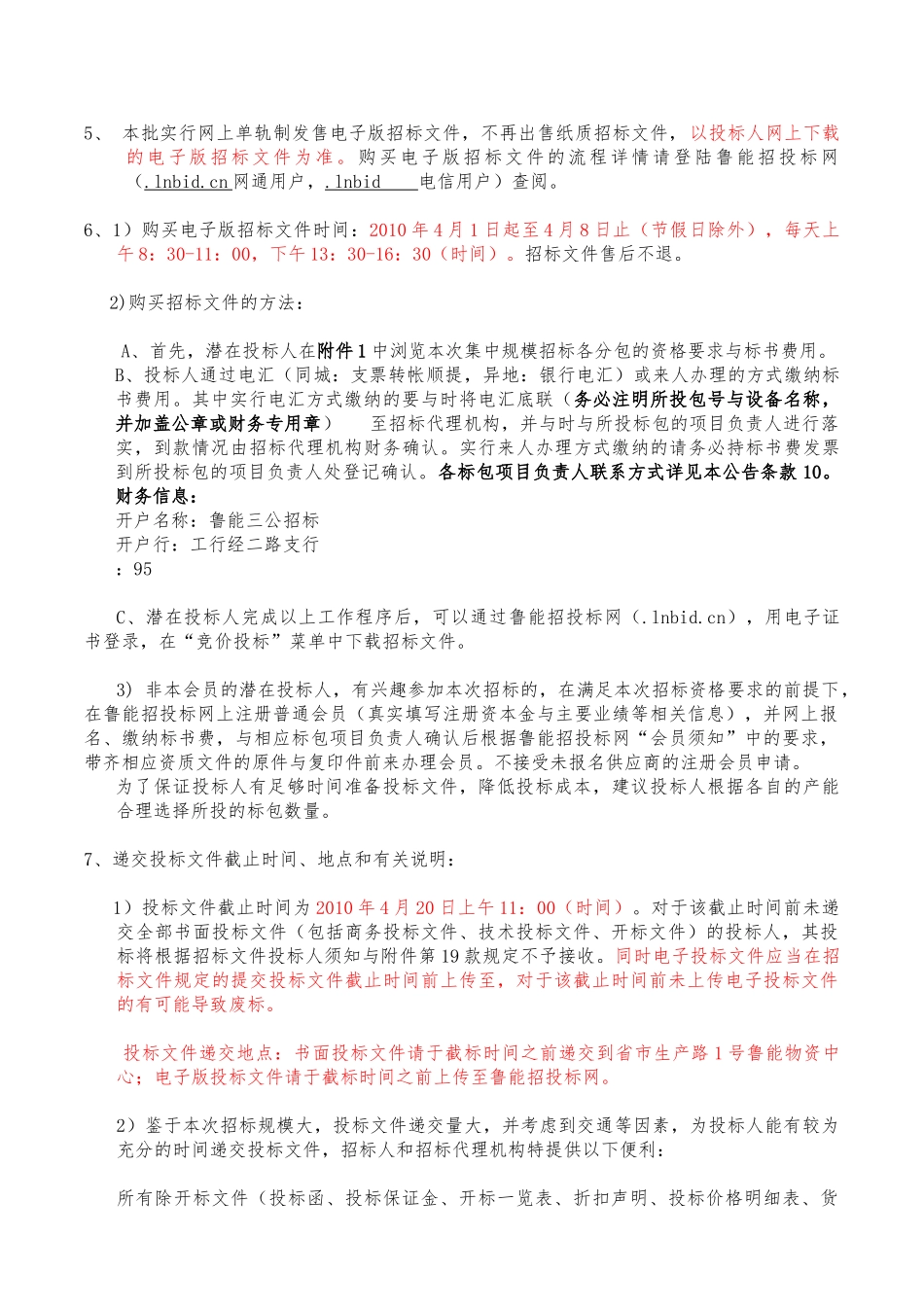 某集团集中规模招标采购招标公告_第2页