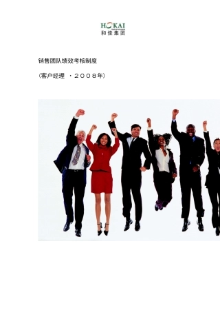 某集团销售团队绩效考核制度