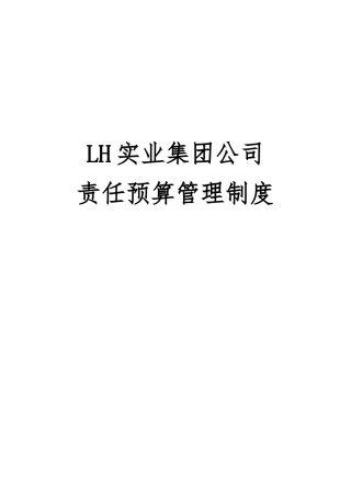 某集团预算管理制度