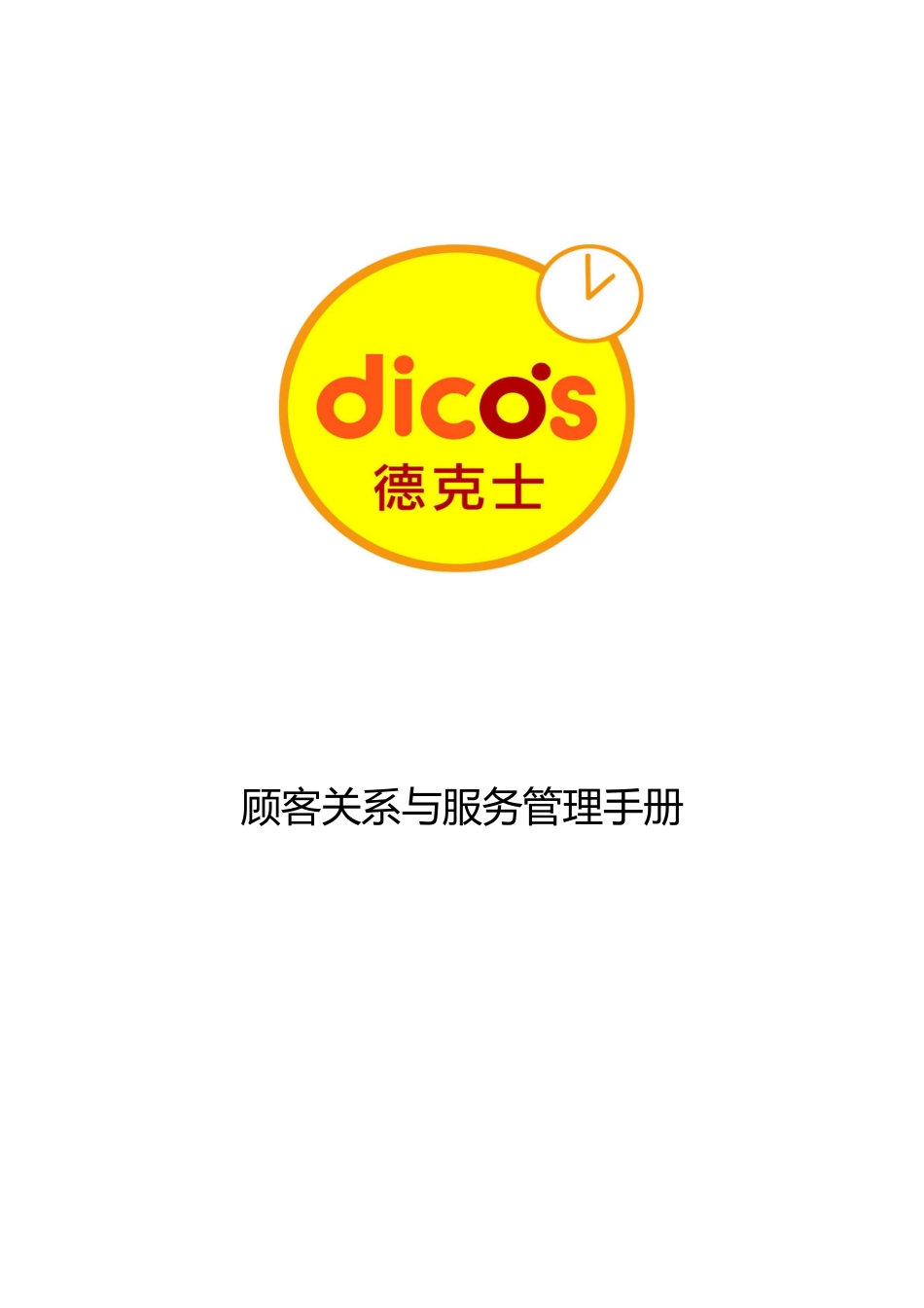 某集团顾客关系与服务管理手册范本_第1页