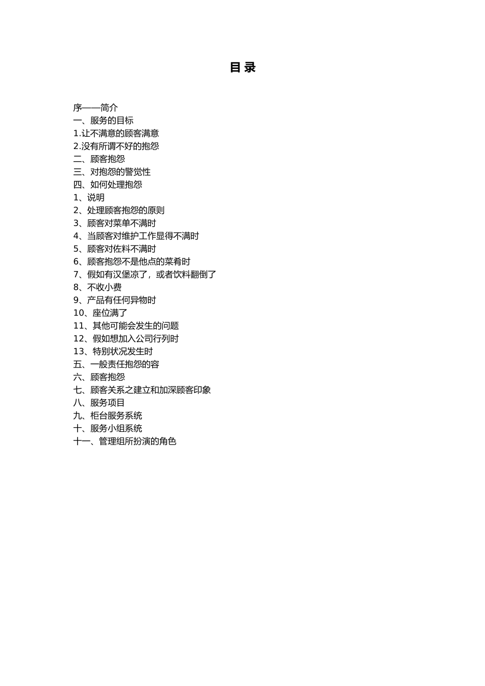 某集团顾客关系与服务管理手册范本_第2页