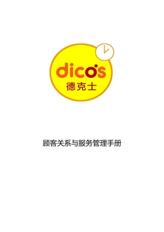 某集团顾客关系与服务管理手册范本