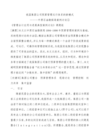 某集团预算管理运行体系的模式