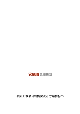 某集团项目智能化设计方案招标书