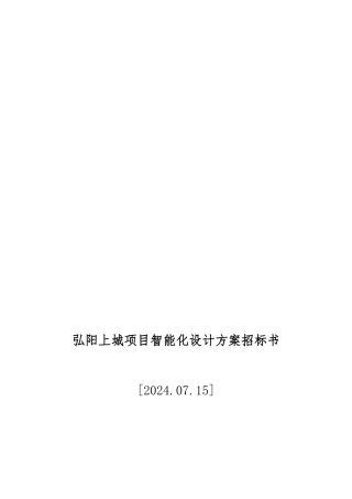 某集团项目智能化设计方案招标书