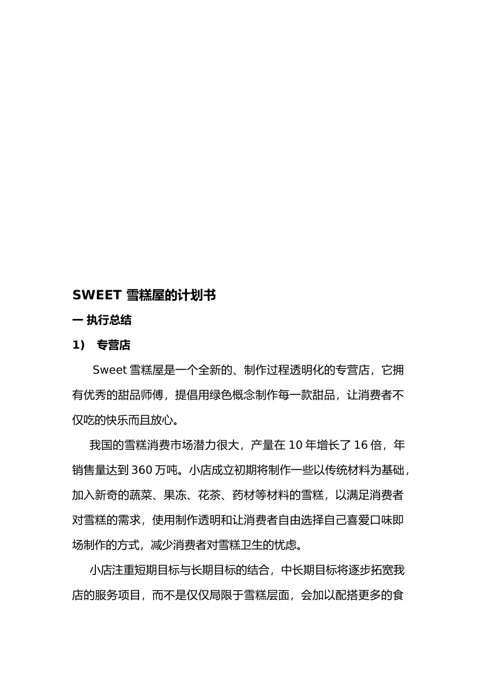 某雪糕屋的创业项目计划书_第1页