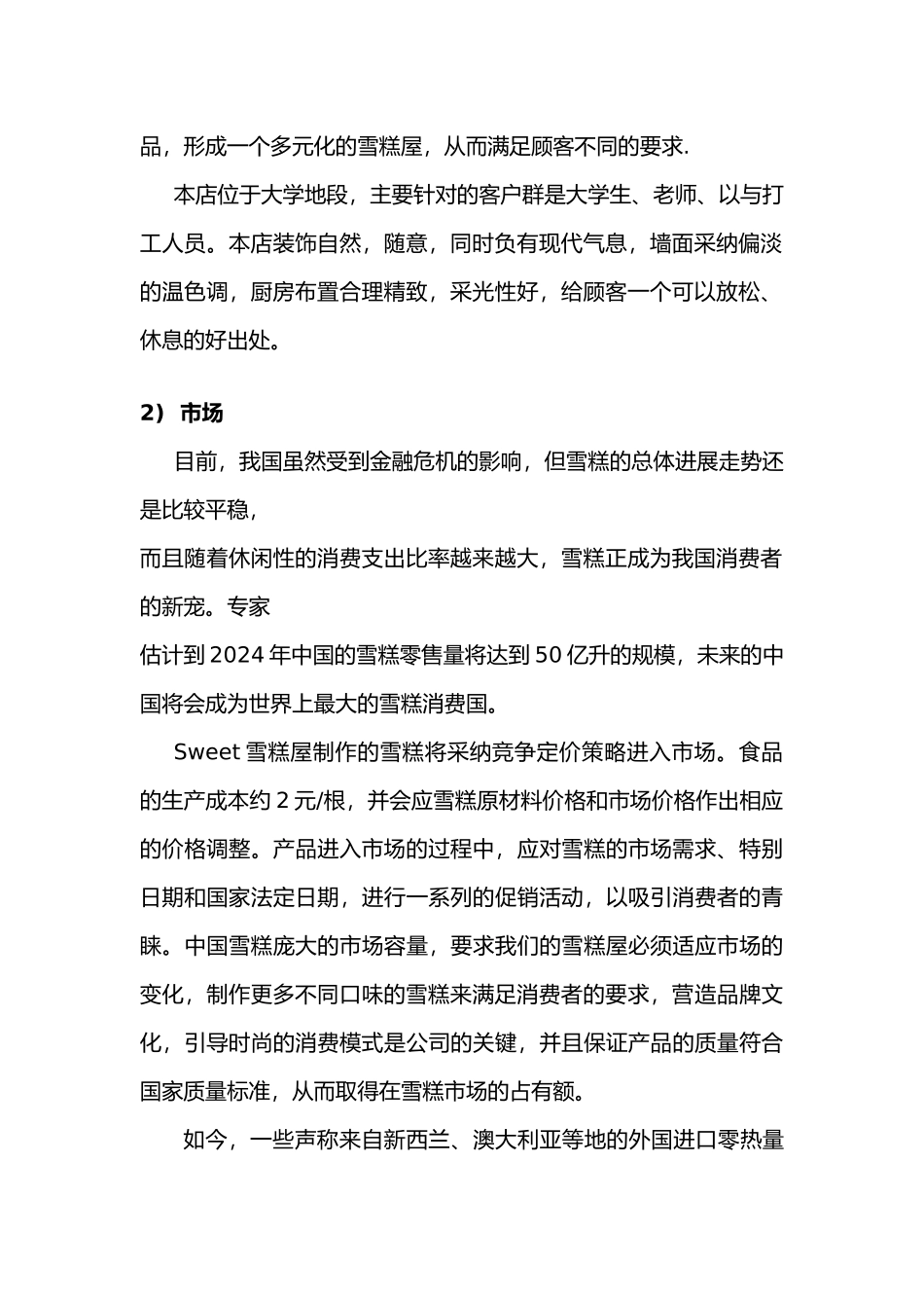 某雪糕屋的创业项目计划书_第2页