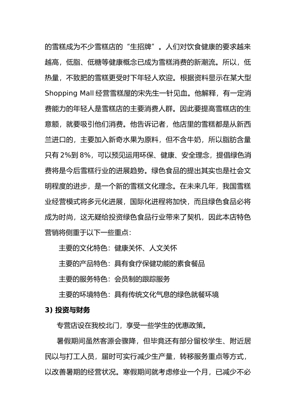 某雪糕屋的创业项目计划书_第3页