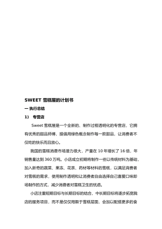 某雪糕屋的创业项目计划书