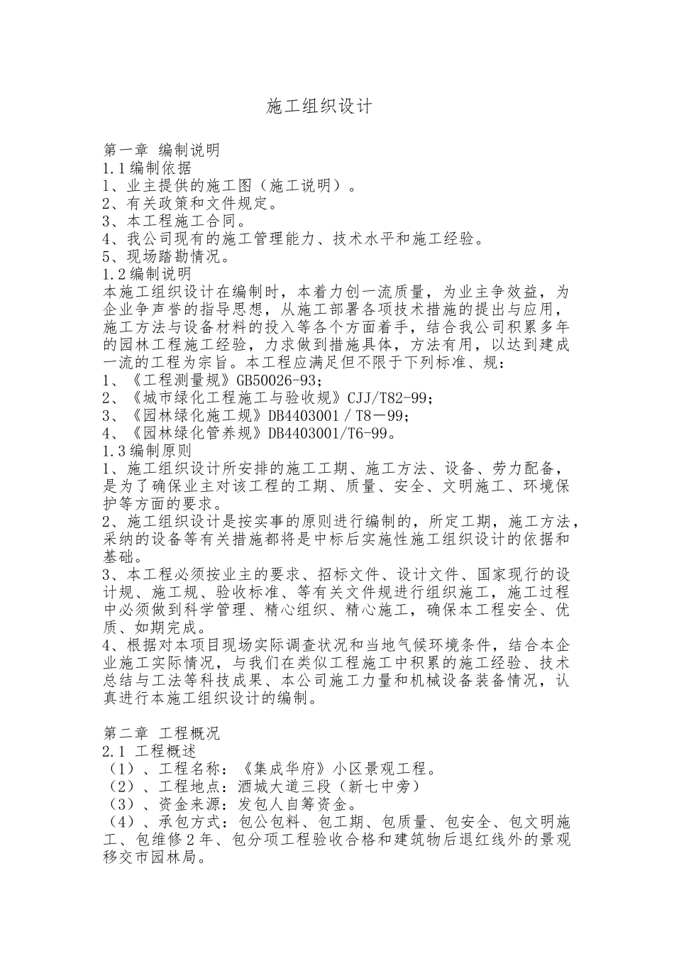 某集成华府工程施工设计方案_第1页