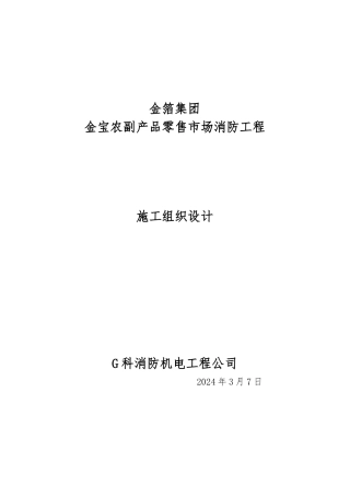 某零售市场消防工程施工设计方案