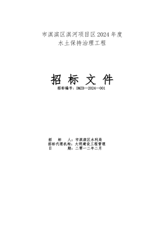 某项目区水土保持治理工程招标