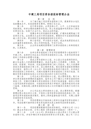 某项目劳务招投标管理制度