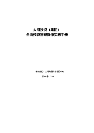 某集团预算编制手册范本
