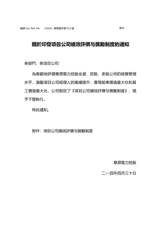 某项目公司绩效评价与奖励制度
