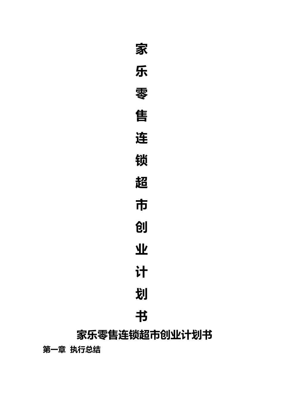 某零售连锁超市创业项目计划书_第1页