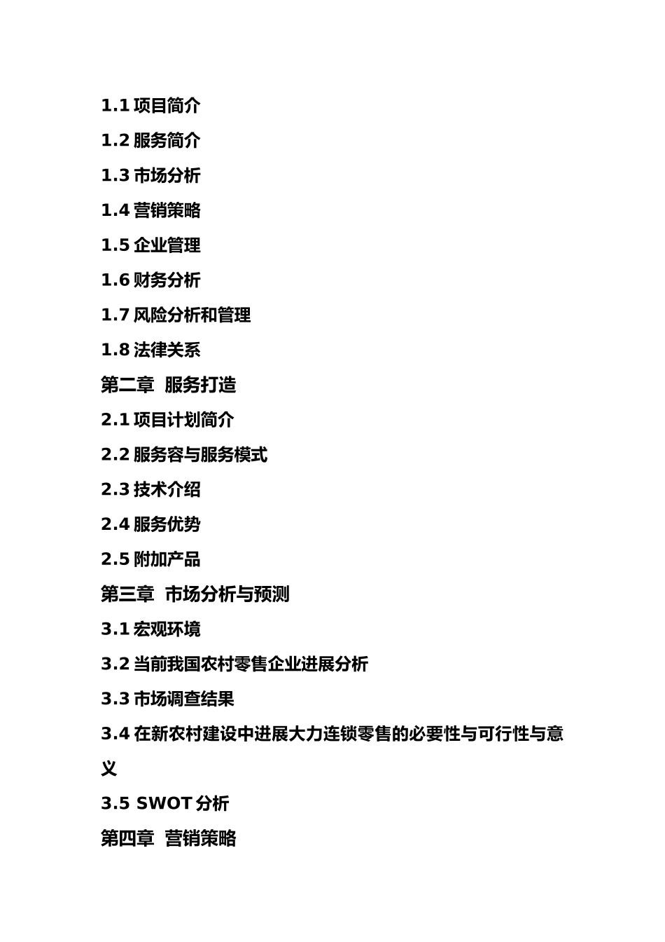 某零售连锁超市创业项目计划书_第2页