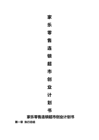 某零售连锁超市创业项目计划书