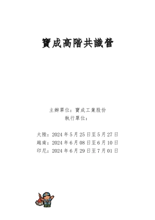 某集团高阶主管共识讲义