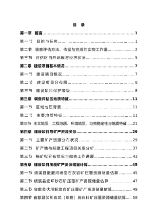 某项目压覆矿产资源调查评估报告书