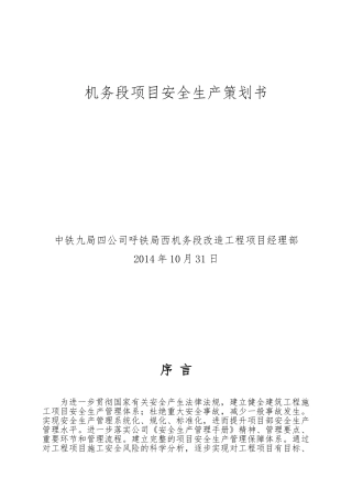 某项目安全生产项目策划书