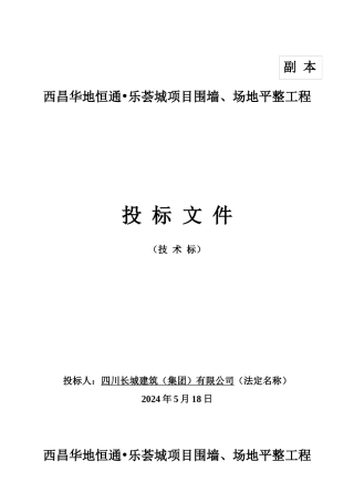 某项目围墙场地平整工程投标文件