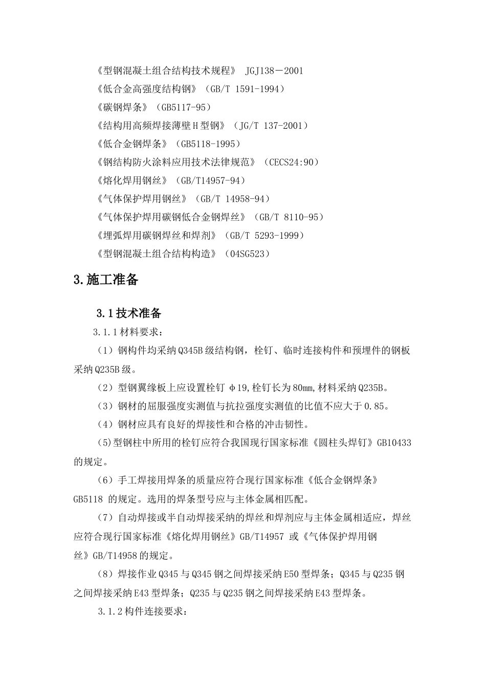 某项目型钢混凝土结构施工方案_第2页