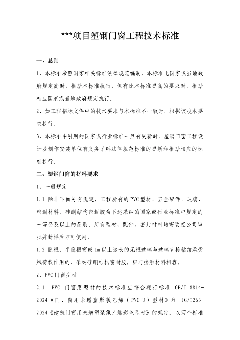 某项目塑钢窗技术标准_第1页