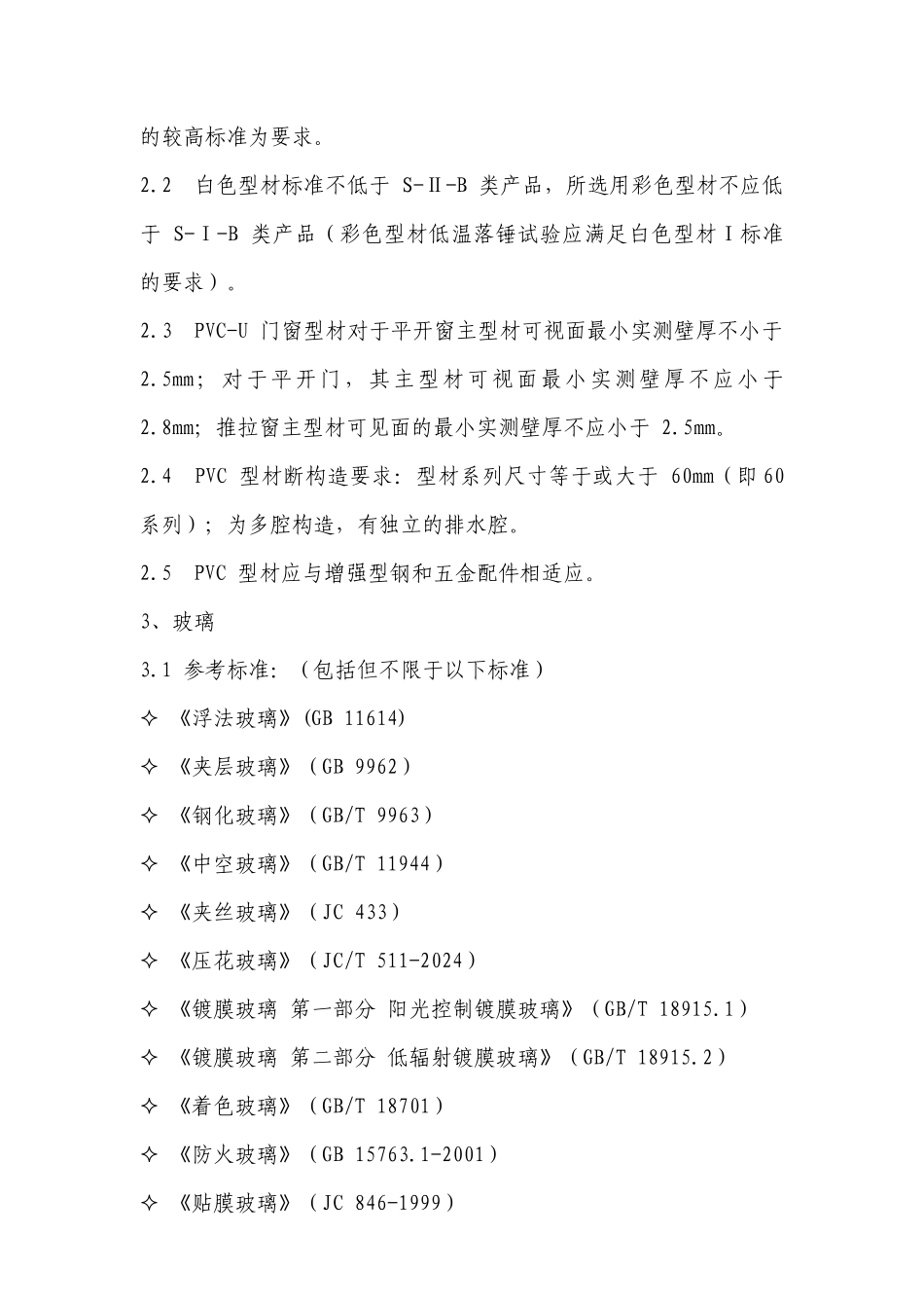 某项目塑钢窗技术标准_第2页